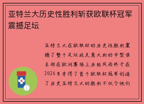 亚特兰大历史性胜利斩获欧联杯冠军震撼足坛