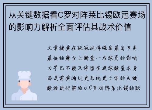 从关键数据看C罗对阵莱比锡欧冠赛场的影响力解析全面评估其战术价值 从关键数据看C罗对阵莱比锡欧冠赛场的影响力解析全面评估其战术价值