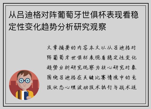 从吕迪格对阵葡萄牙世俱杯表现看稳定性变化趋势分析研究观察