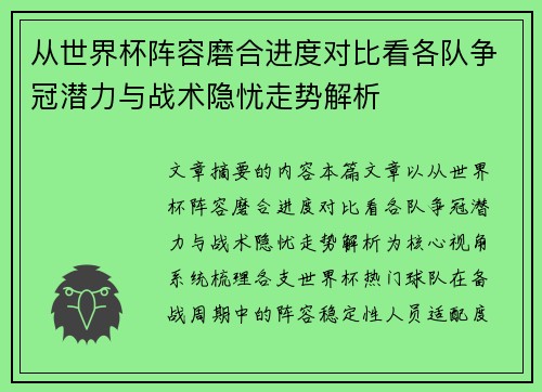 从世界杯阵容磨合进度对比看各队争冠潜力与战术隐忧走势解析 从世界杯阵容磨合进度对比看各队争冠潜力与战术隐忧走势解析