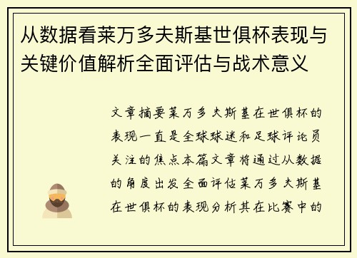 从数据看莱万多夫斯基世俱杯表现与关键价值解析全面评估与战术意义 从数据看莱万多夫斯基世俱杯表现与关键价值解析全面评估与战术意义