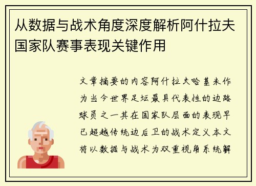 从数据与战术角度深度解析阿什拉夫国家队赛事表现关键作用
