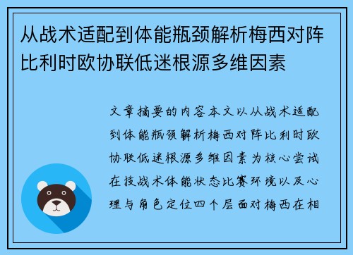 从战术适配到体能瓶颈解析梅西对阵比利时欧协联低迷根源多维因素