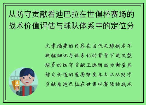 从防守贡献看迪巴拉在世俱杯赛场的战术价值评估与球队体系中的定位分析 从防守贡献看迪巴拉在世俱杯赛场的战术价值评估与球队体系中的定位分析