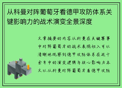 从科曼对阵葡萄牙看德甲攻防体系关键影响力的战术演变全景深度 从科曼对阵葡萄牙看德甲攻防体系关键影响力的战术演变全景深度