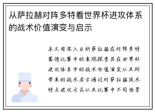 从萨拉赫对阵多特看世界杯进攻体系的战术价值演变与启示