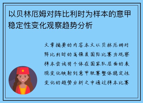 以贝林厄姆对阵比利时为样本的意甲稳定性变化观察趋势分析