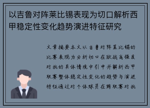 以吉鲁对阵莱比锡表现为切口解析西甲稳定性变化趋势演进特征研究