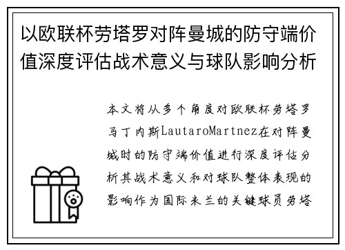 以欧联杯劳塔罗对阵曼城的防守端价值深度评估战术意义与球队影响分析