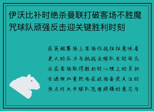 伊沃比补时绝杀曼联打破客场不胜魔咒球队顽强反击迎关键胜利时刻 伊沃比补时绝杀曼联打破客场不胜魔咒球队顽强反击迎关键胜利时刻