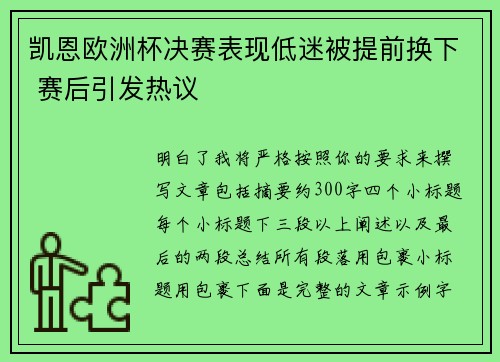 凯恩欧洲杯决赛表现低迷被提前换下 赛后引发热议