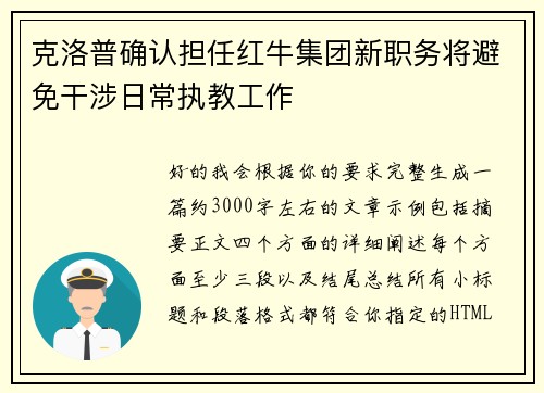 克洛普确认担任红牛集团新职务将避免干涉日常执教工作 克洛普确认担任红牛集团新职务将避免干涉日常执教工作