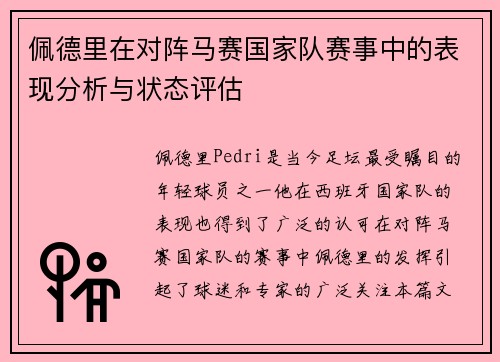 佩德里在对阵马赛国家队赛事中的表现分析与状态评估 佩德里在对阵马赛国家队赛事中的表现分析与状态评估
