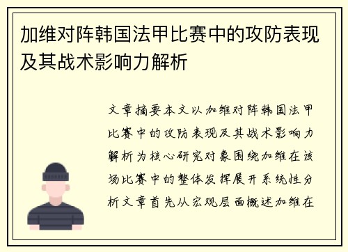 加维对阵韩国法甲比赛中的攻防表现及其战术影响力解析 加维对阵韩国法甲比赛中的攻防表现及其战术影响力解析