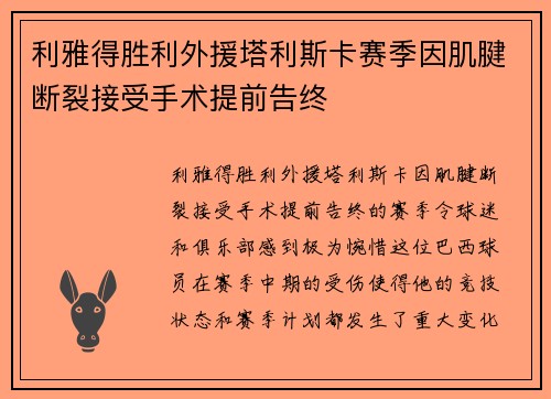 利雅得胜利外援塔利斯卡赛季因肌腱断裂接受手术提前告终 利雅得胜利外援塔利斯卡赛季因肌腱断裂接受手术提前告终