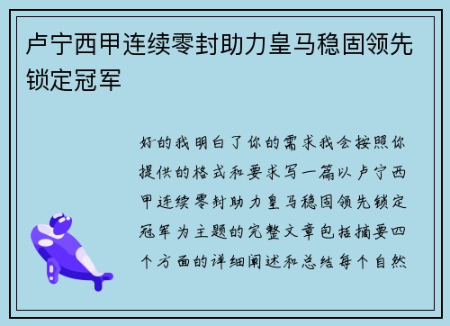 卢宁西甲连续零封助力皇马稳固领先锁定冠军 卢宁西甲连续零封助力皇马稳固领先锁定冠军