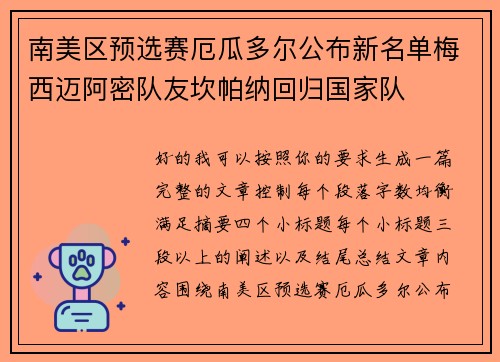 南美区预选赛厄瓜多尔公布新名单梅西迈阿密队友坎帕纳回归国家队