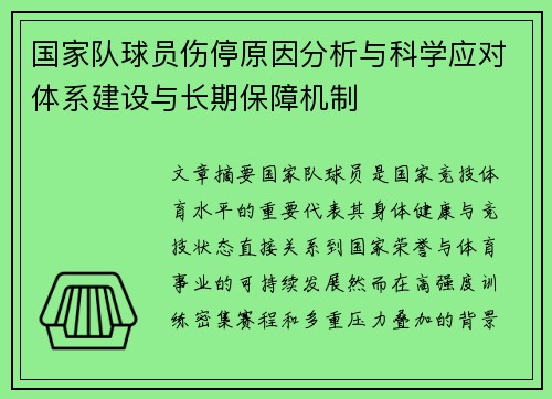 国家队球员伤停原因分析与科学应对体系建设与长期保障机制