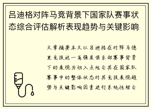 吕迪格对阵马竞背景下国家队赛事状态综合评估解析表现趋势与关键影响因素