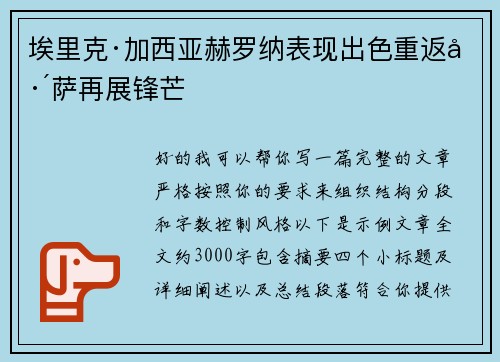 埃里克·加西亚赫罗纳表现出色重返巴萨再展锋芒