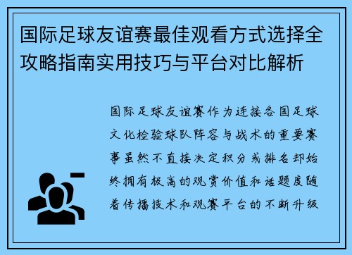 国际足球友谊赛最佳观看方式选择全攻略指南实用技巧与平台对比解析