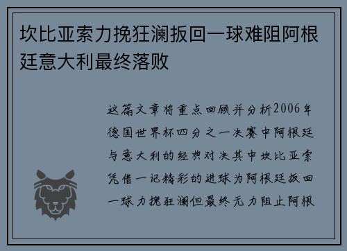 坎比亚索力挽狂澜扳回一球难阻阿根廷意大利最终落败 坎比亚索力挽狂澜扳回一球难阻阿根廷意大利最终落败