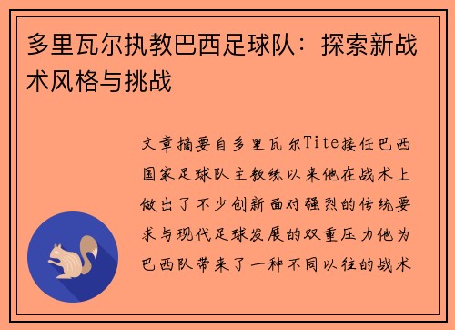 多里瓦尔执教巴西足球队:探索新战术风格与挑战 多里瓦尔执教巴西足球队:探索新战术风格与挑战