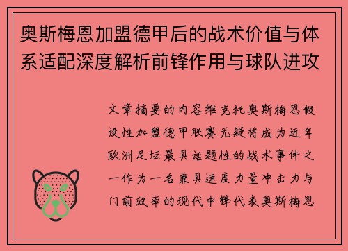 奥斯梅恩加盟德甲后的战术价值与体系适配深度解析前锋作用与球队进攻提升