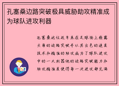 孔塞桑边路突破极具威胁助攻精准成为球队进攻利器 孔塞桑边路突破极具威胁助攻精准成为球队进攻利器