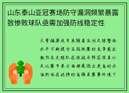 山东泰山亚冠赛场防守漏洞频繁暴露致惨败球队亟需加强防线稳定性