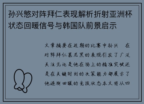 孙兴慜对阵拜仁表现解析折射亚洲杯状态回暖信号与韩国队前景启示