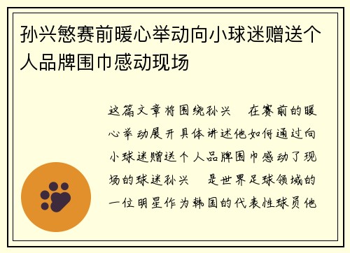 孙兴慜赛前暖心举动向小球迷赠送个人品牌围巾感动现场