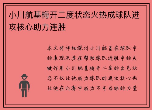 小川航基梅开二度状态火热成球队进攻核心助力连胜 小川航基梅开二度状态火热成球队进攻核心助力连胜