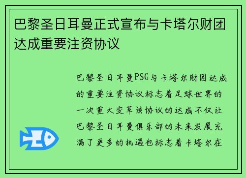 巴黎圣日耳曼正式宣布与卡塔尔财团达成重要注资协议