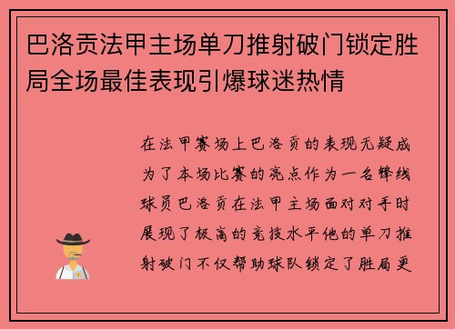 巴洛贡法甲主场单刀推射破门锁定胜局全场最佳表现引爆球迷热情 巴洛贡法甲主场单刀推射破门锁定胜局全场最佳表现引爆球迷热情