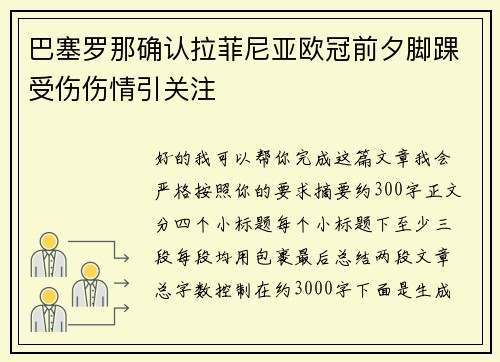 巴塞罗那确认拉菲尼亚欧冠前夕脚踝受伤伤情引关注