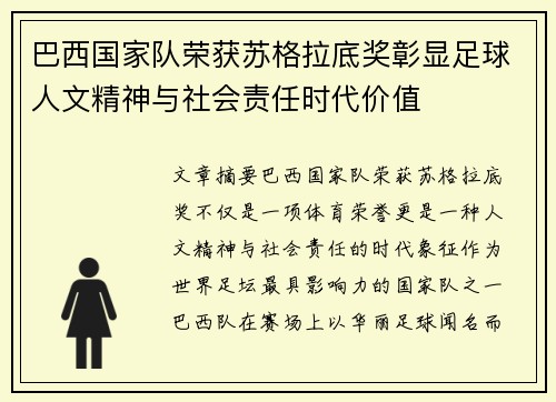 巴西国家队荣获苏格拉底奖彰显足球人文精神与社会责任时代价值 巴西国家队荣获苏格拉底奖彰显足球人文精神与社会责任时代价值
