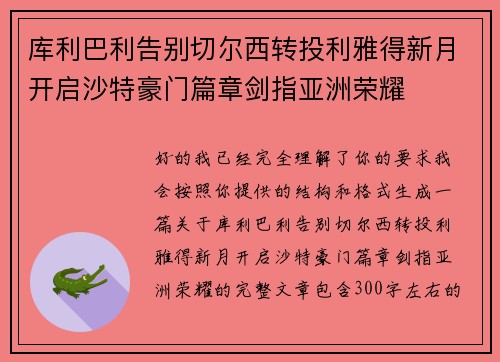 库利巴利告别切尔西转投利雅得新月开启沙特豪门篇章剑指亚洲荣耀 库利巴利告别切尔西转投利雅得新月开启沙特豪门篇章剑指亚洲荣耀