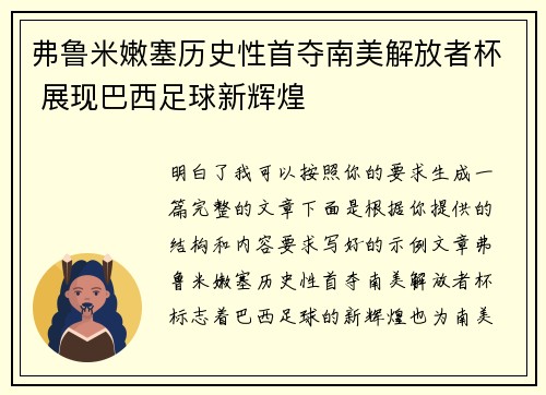 弗鲁米嫩塞历史性首夺南美解放者杯 展现巴西足球新辉煌