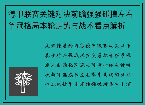 德甲联赛关键对决前瞻强强碰撞左右争冠格局本轮走势与战术看点解析 德甲联赛关键对决前瞻强强碰撞左右争冠格局本轮走势与战术看点解析