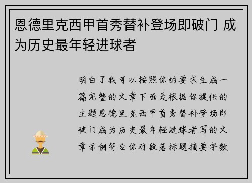 恩德里克西甲首秀替补登场即破门 成为历史最年轻进球者
