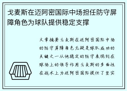 戈麦斯在迈阿密国际中场担任防守屏障角色为球队提供稳定支撑 戈麦斯在迈阿密国际中场担任防守屏障角色为球队提供稳定支撑