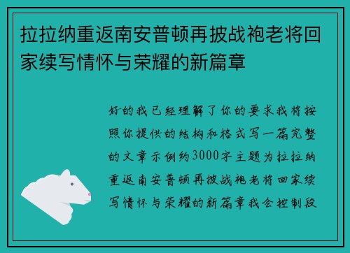 拉拉纳重返南安普顿再披战袍老将回家续写情怀与荣耀的新篇章 拉拉纳重返南安普顿再披战袍老将回家续写情怀与荣耀的新篇章