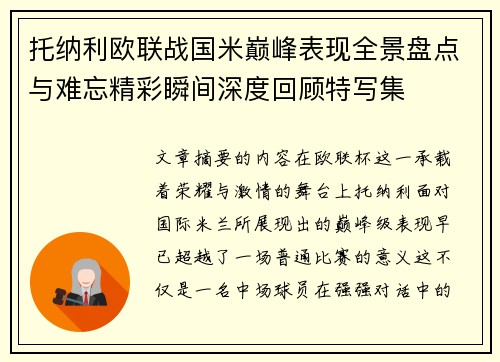 托纳利欧联战国米巅峰表现全景盘点与难忘精彩瞬间深度回顾特写集 托纳利欧联战国米巅峰表现全景盘点与难忘精彩瞬间深度回顾特写集