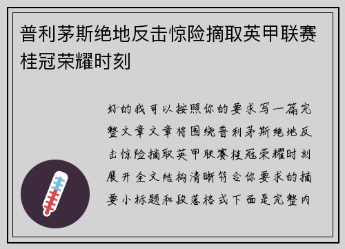 普利茅斯绝地反击惊险摘取英甲联赛桂冠荣耀时刻