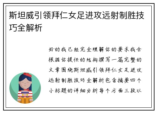 斯坦威引领拜仁女足进攻远射制胜技巧全解析 斯坦威引领拜仁女足进攻远射制胜技巧全解析