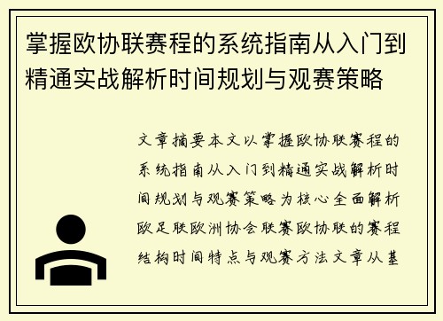 掌握欧协联赛程的系统指南从入门到精通实战解析时间规划与观赛策略 掌握欧协联赛程的系统指南从入门到精通实战解析时间规划与观赛策略