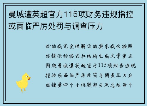 曼城遭英超官方115项财务违规指控 或面临严厉处罚与调查压力