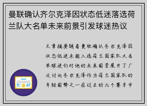 曼联确认齐尔克泽因状态低迷落选荷兰队大名单未来前景引发球迷热议 曼联确认齐尔克泽因状态低迷落选荷兰队大名单未来前景引发球迷热议