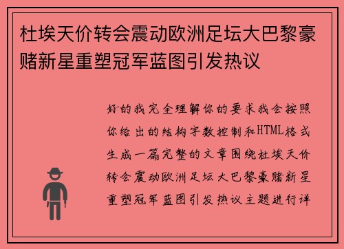 杜埃天价转会震动欧洲足坛大巴黎豪赌新星重塑冠军蓝图引发热议